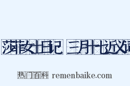 莎菲女士日记·三月十七近义词是什么意思的图片